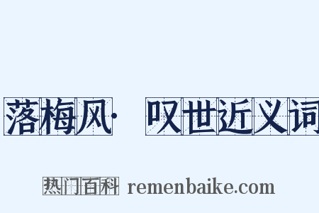 落梅风·叹世近义词是什么意思的图片